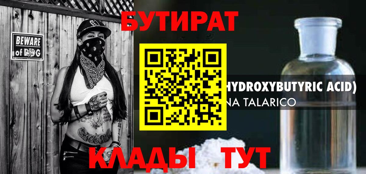 Бутират 1.4BDO Королёв