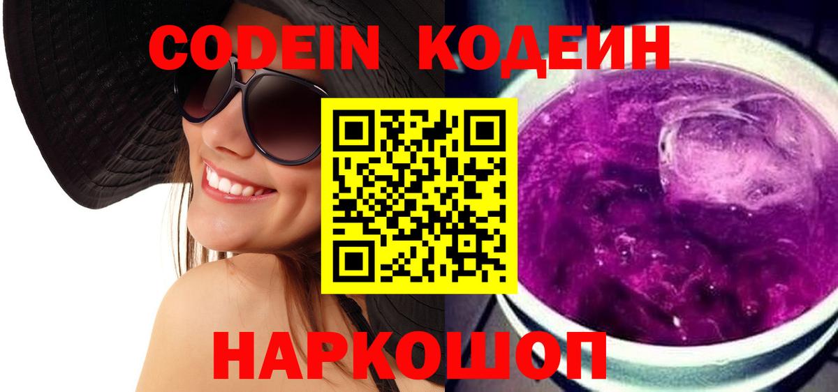 Codein Purple Drank Королёв